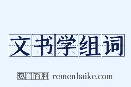 文书学组词是什么意思的图片